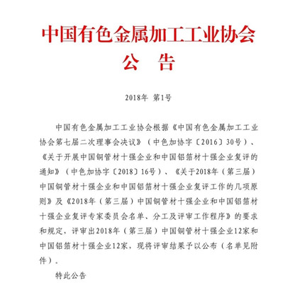 意大利贵宾铝业荣获“2018年(第三届)中国铝箔材十强企业”