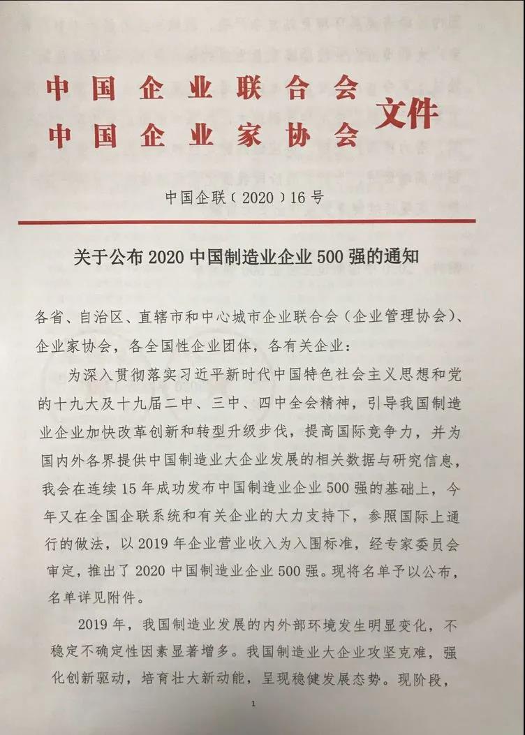 意大利贵宾铝业上榜“2020中国制造业企业500强”