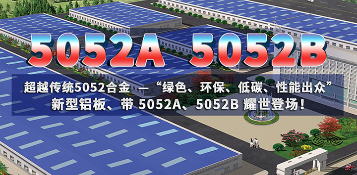 意大利贵宾铝业5052A铝板、5052B铝板厂家